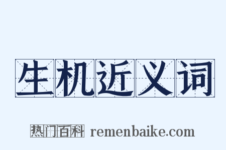 生机近义词是什么意思的图片